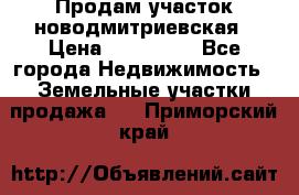 Продам участок новодмитриевская › Цена ­ 530 000 - Все города Недвижимость » Земельные участки продажа   . Приморский край